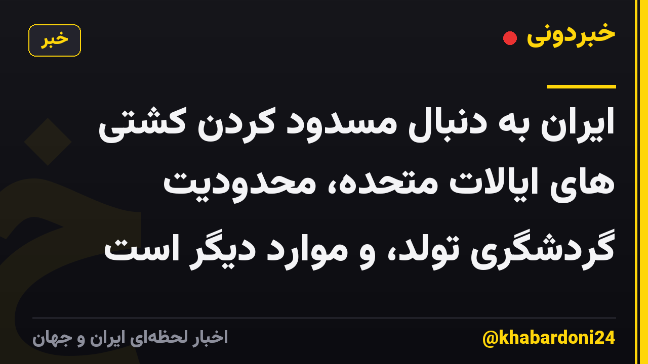 ایران به دنبال مسدود کردن کشتی های ایالات متحده، محدودیت گردشگری تولد، و موارد دیگر است