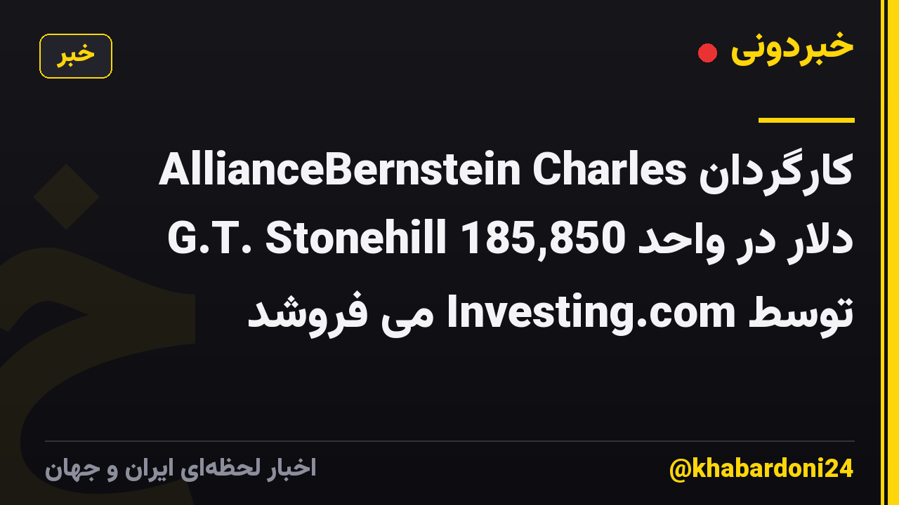 کارگردان AllianceBernstein Charles G.T. Stonehill 185,850 دلار در واحد توسط Investing.com می فروشد