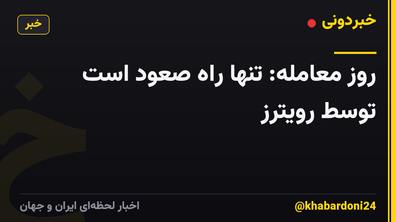 روز معامله: تنها راه صعود است توسط رویترز