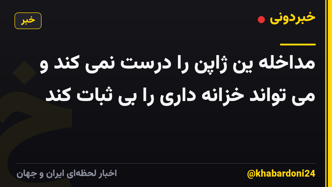 مداخله ین ژاپن را درست نمی کند و می تواند خزانه داری را بی ثبات کند