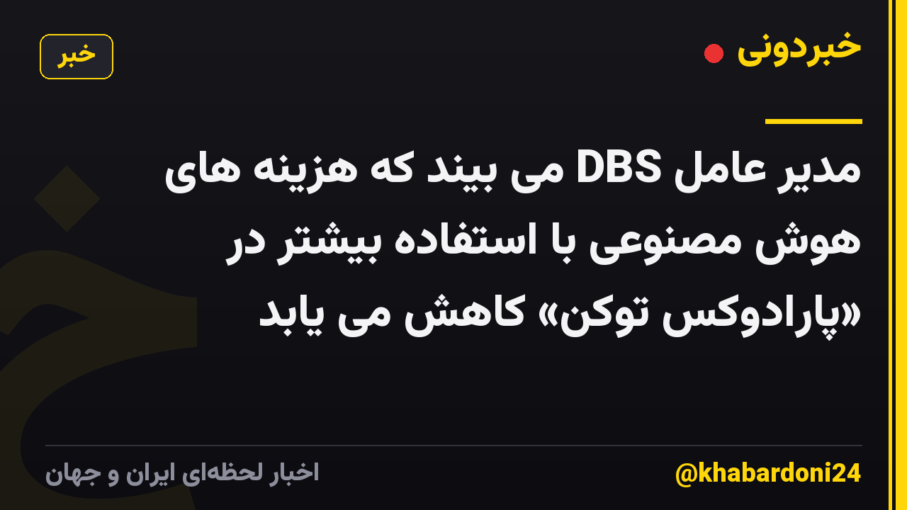 مدیر عامل DBS می بیند که هزینه های هوش مصنوعی با استفاده بیشتر در «پارادوکس توکن» کاهش می یابد