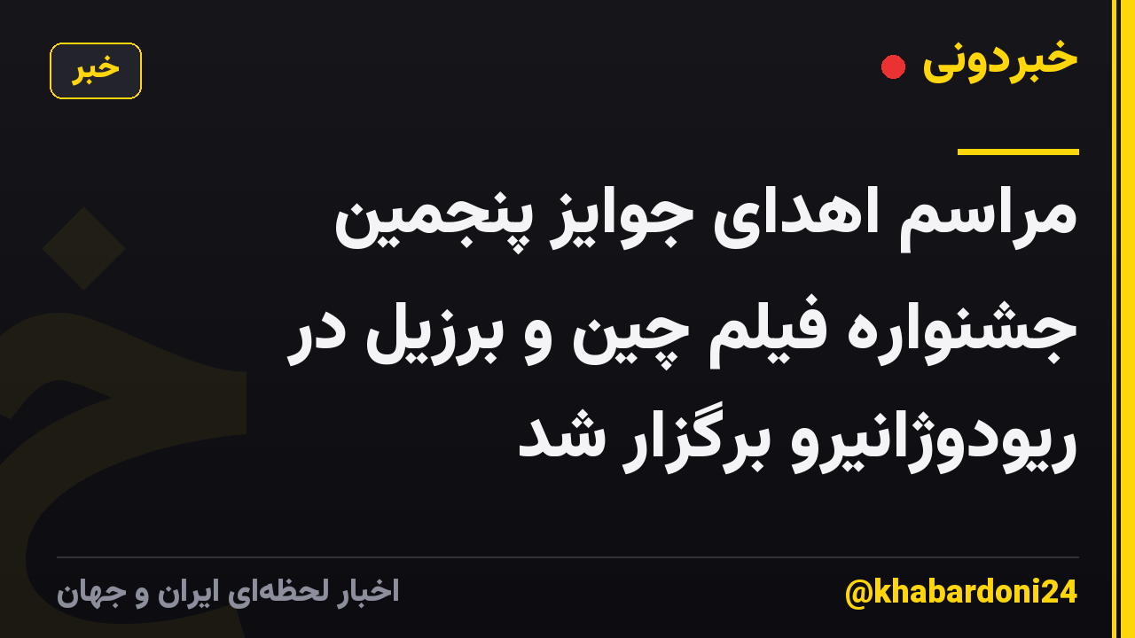 مراسم اهدای جوایز پنجمین جشنواره فیلم چین و برزیل در ریودوژانیرو برگزار شد