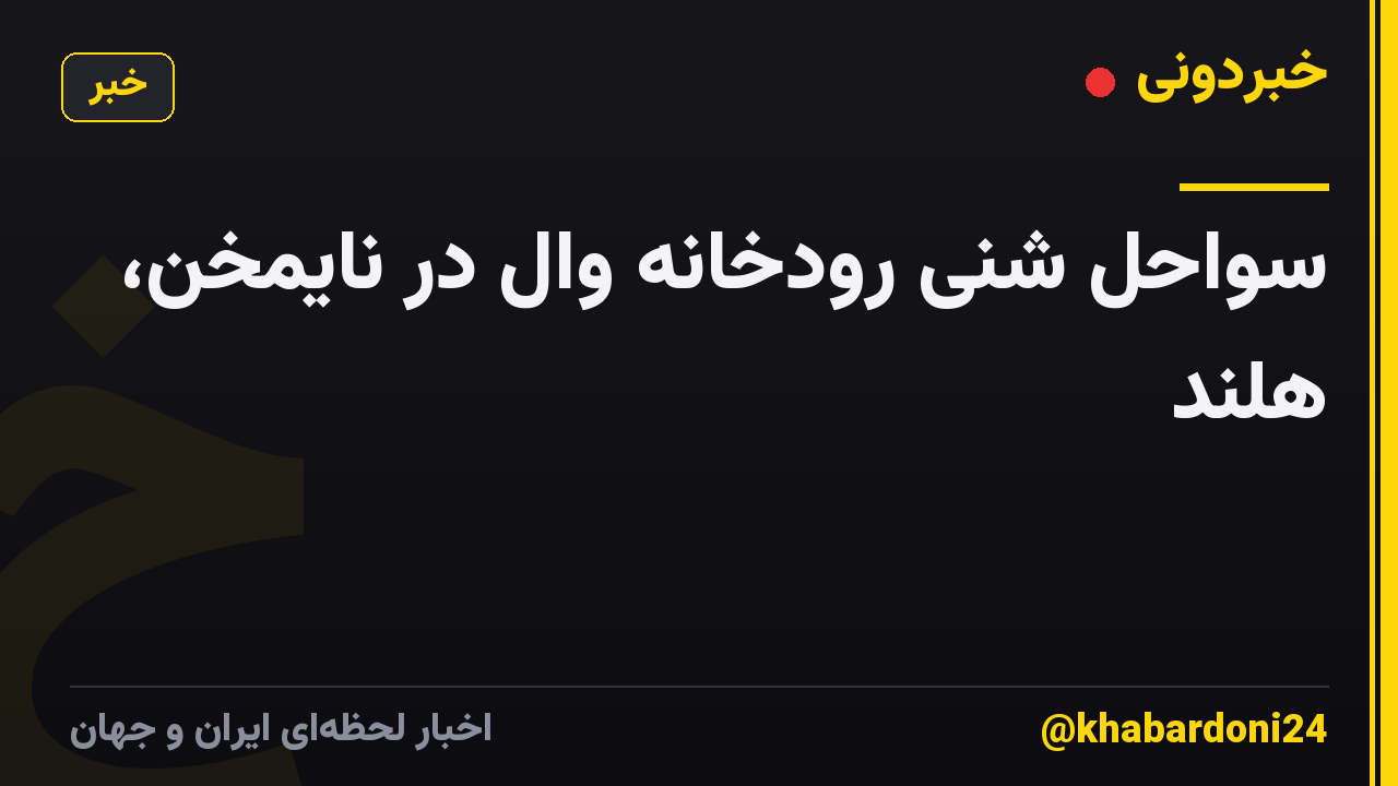 سواحل شنی رودخانه وال در نایمخن، هلند