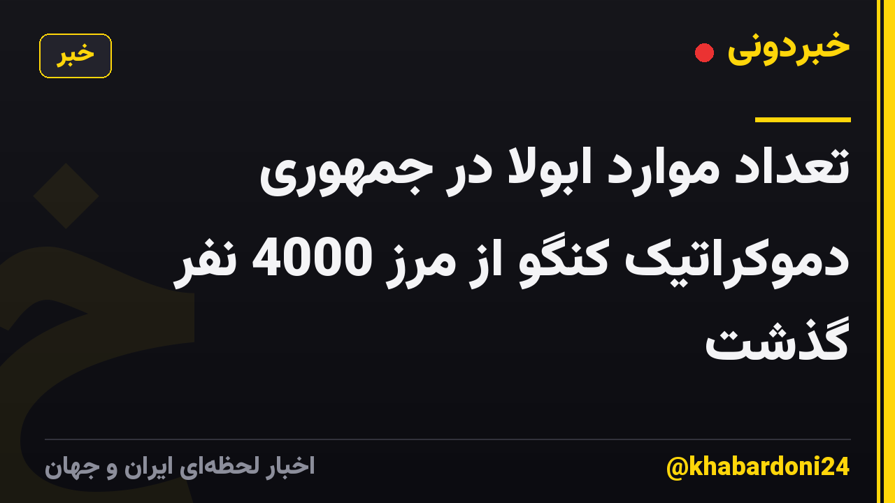 تعداد موارد ابولا در جمهوری دموکراتیک کنگو از مرز 4000 نفر گذشت
