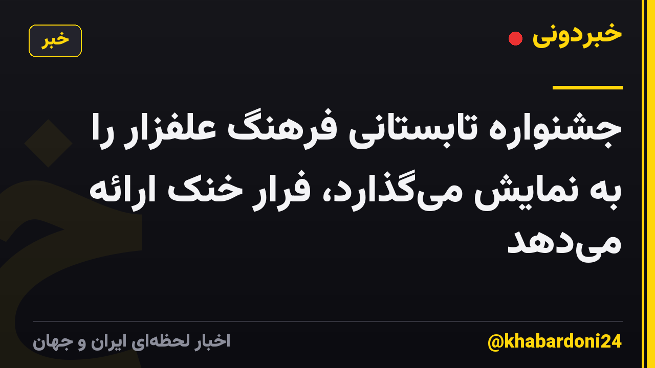 جشنواره تابستانی فرهنگ علفزار را به نمایش می‌گذارد، فرار خنک ارائه می‌دهد