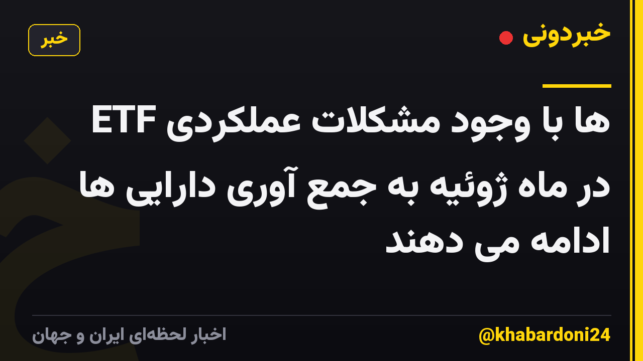 ETF ها با وجود مشکلات عملکردی در ماه ژوئیه به جمع آوری دارایی ها ادامه می دهند