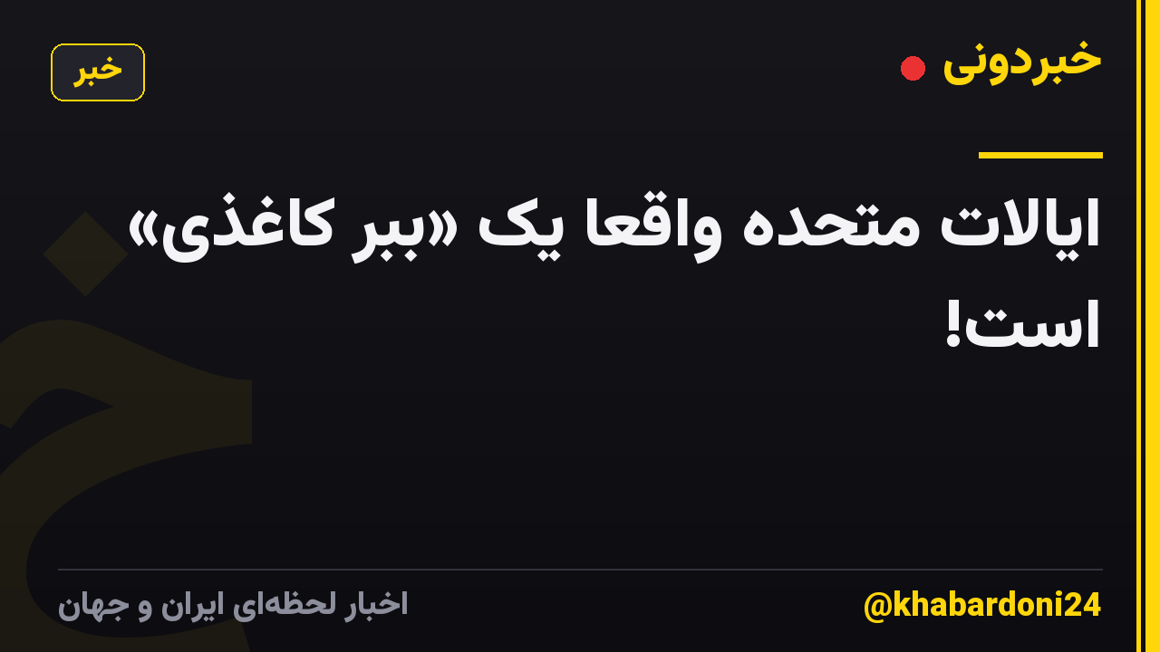 ایالات متحده واقعاً یک «ببر کاغذی» است!