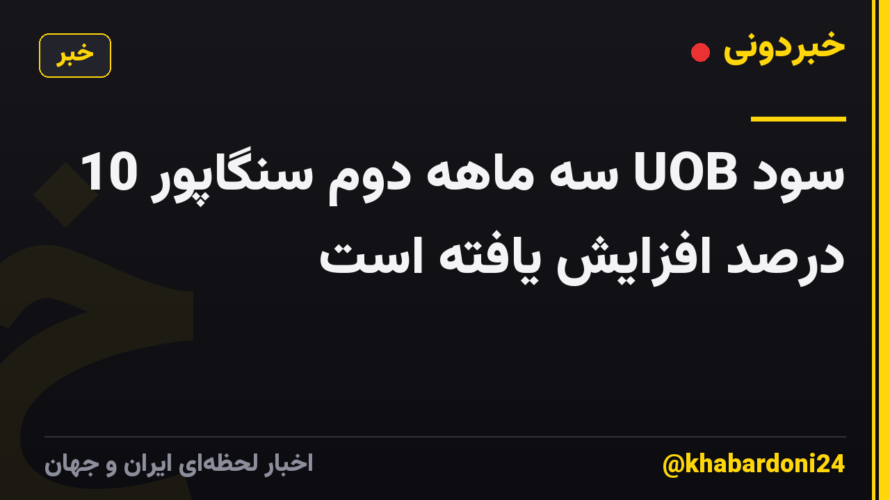 سود UOB سه ماهه دوم سنگاپور 10 درصد افزایش یافته است