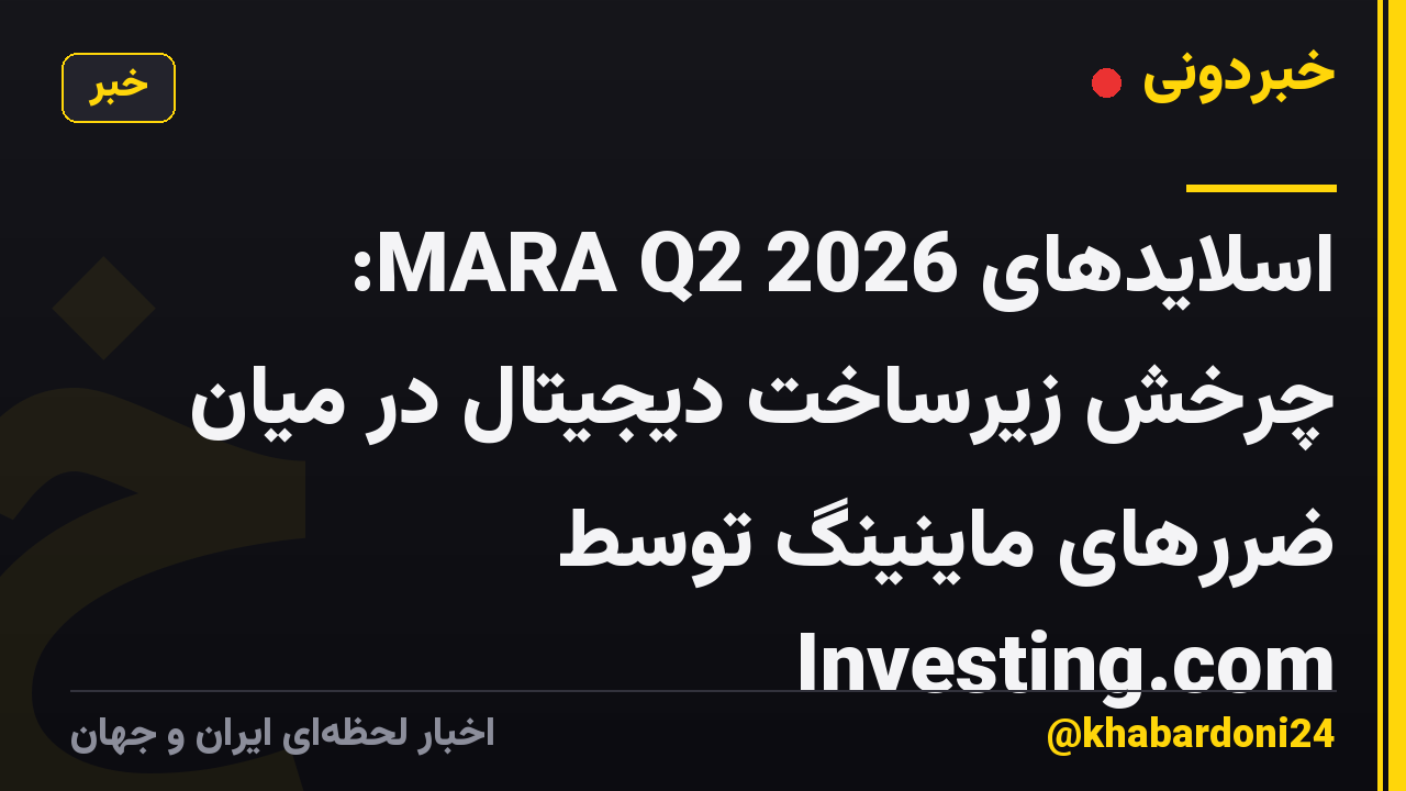 اسلایدهای MARA Q2 2026: چرخش زیرساخت دیجیتال در میان ضررهای ماینینگ توسط Investing.com