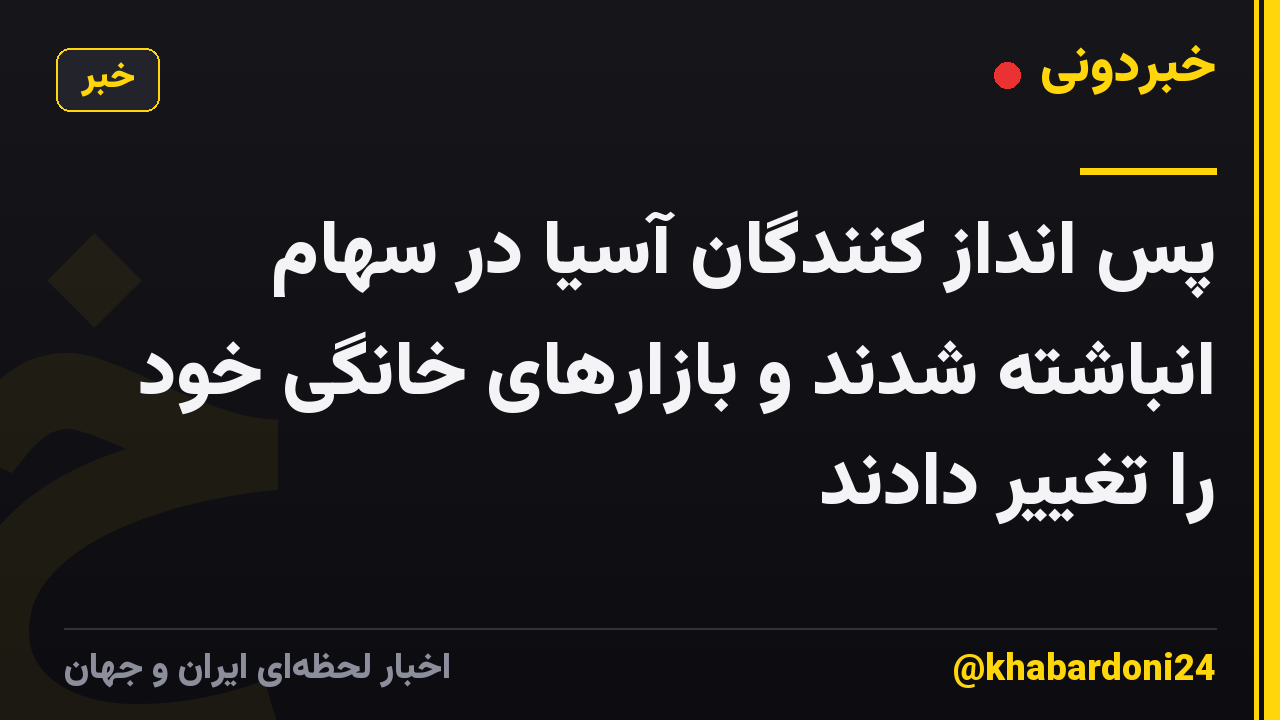 پس انداز کنندگان آسیا در سهام انباشته شدند و بازارهای خانگی خود را تغییر دادند