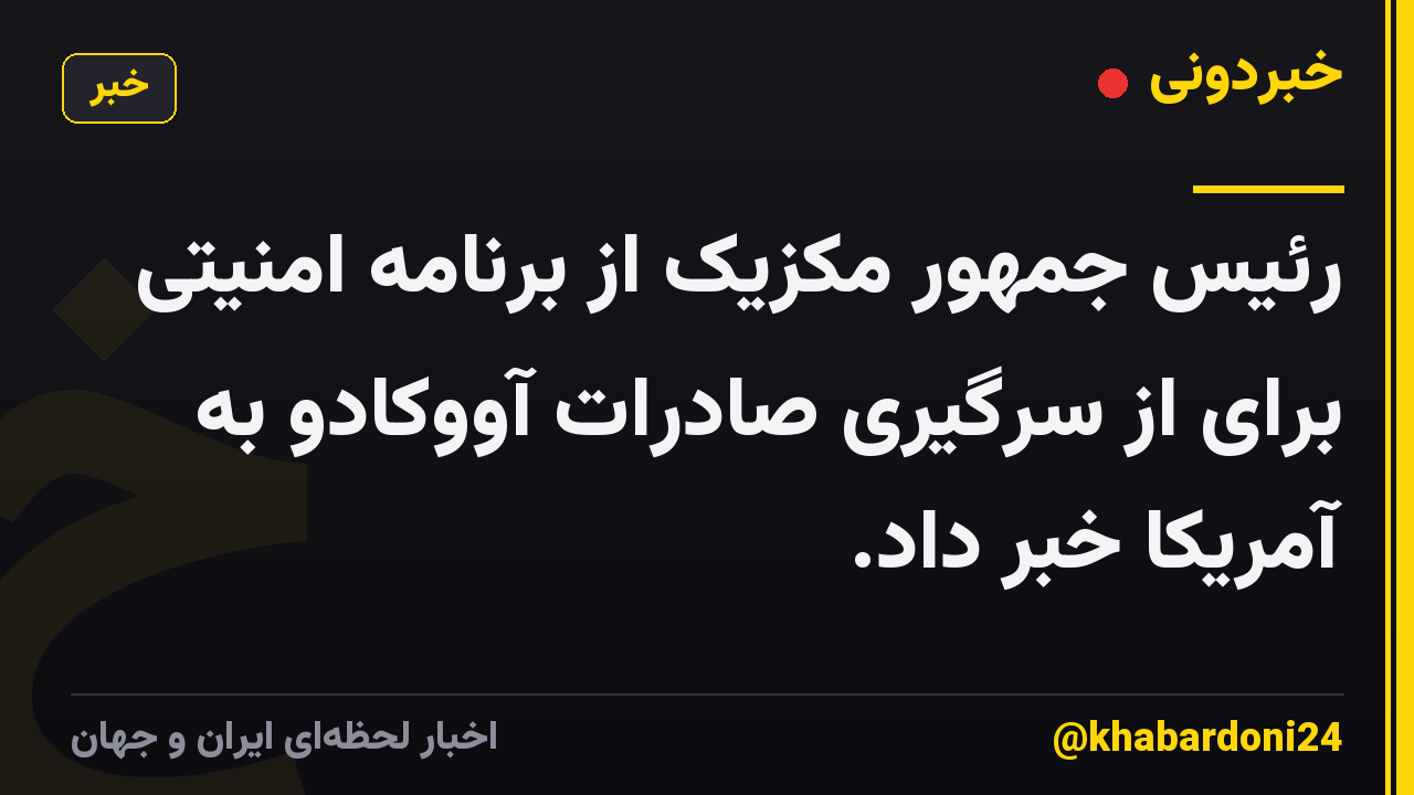 رئیس جمهور مکزیک از برنامه امنیتی برای از سرگیری صادرات آووکادو به آمریکا خبر داد.