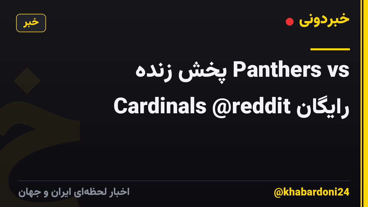 ‍𝚆𝙰𝚃𝙲𝙷 پخش زنده Panthers vs Cardinals @reddit رایگان