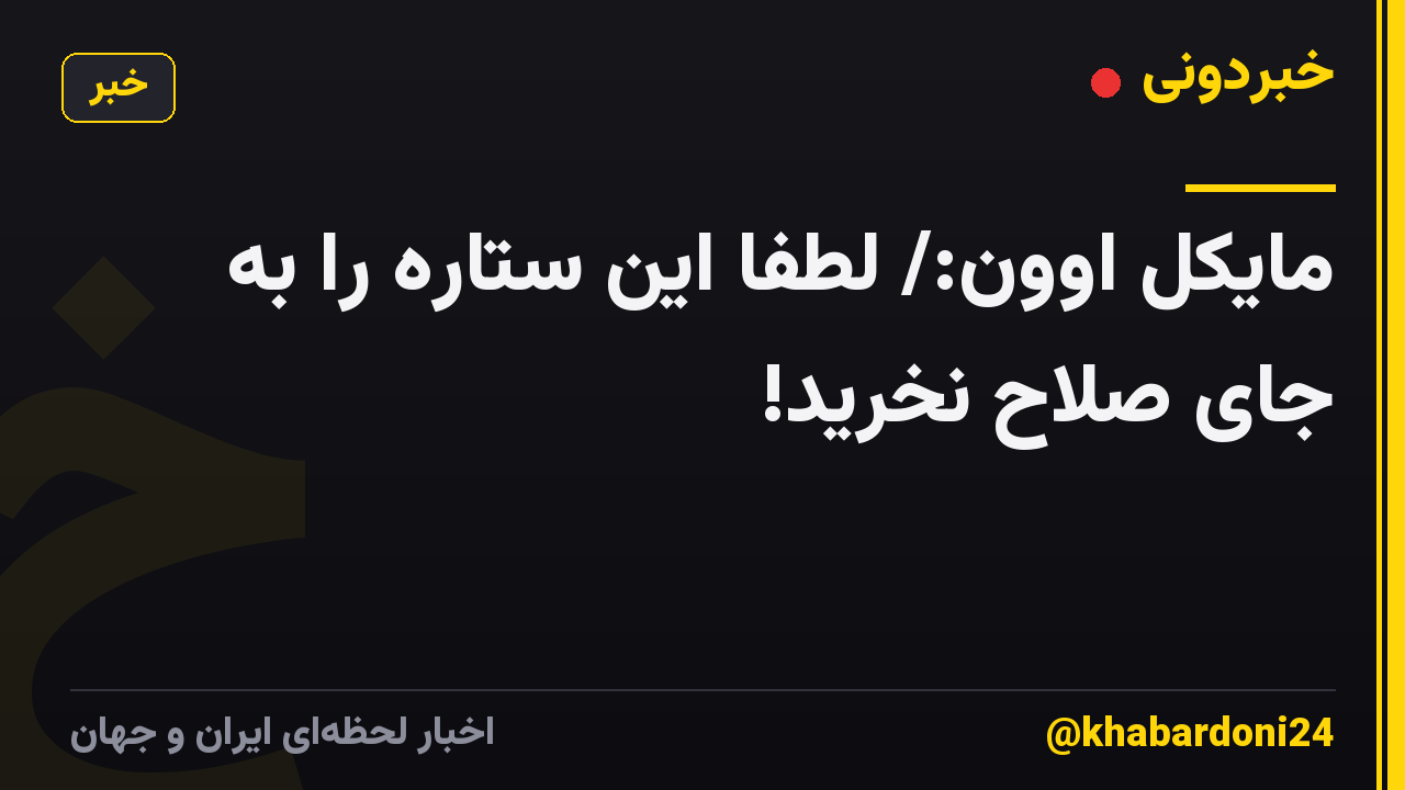مایکل اوون:/ لطفا این ستاره را به جای صلاح نخرید!