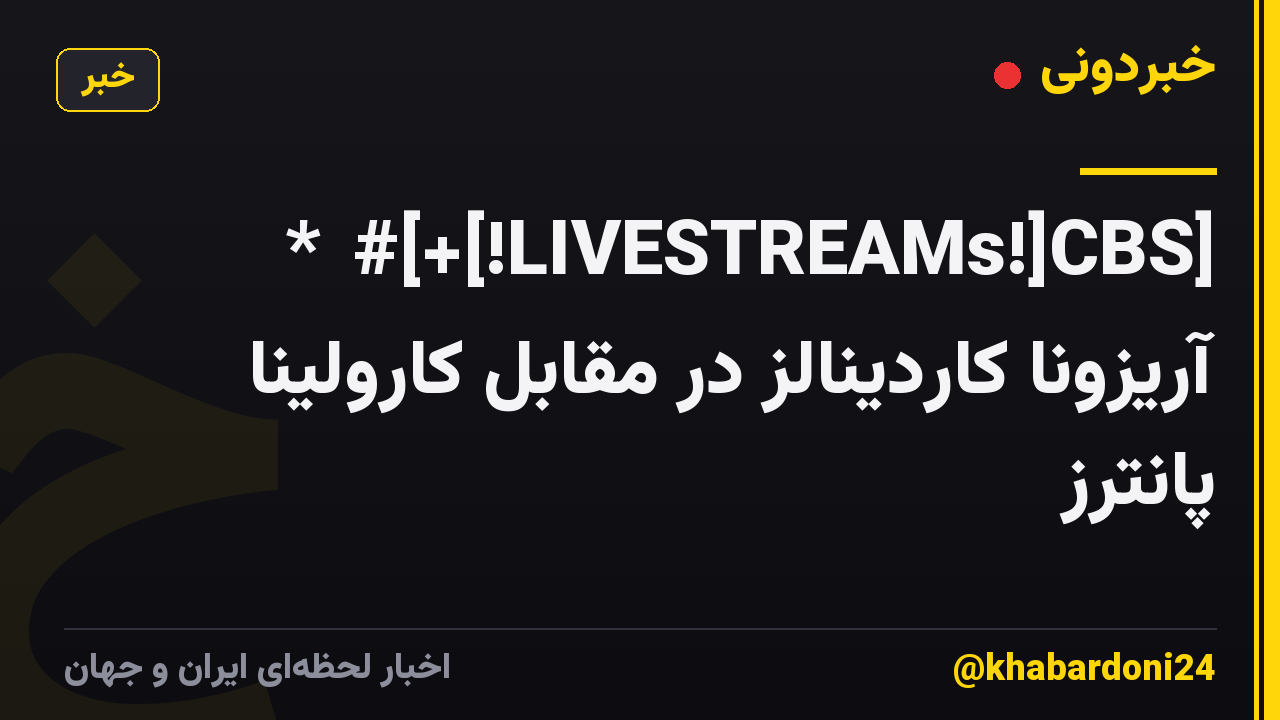 *∇#[+[!LIVESTREAMs!]CBS] آریزونا کاردینالز در مقابل کارولینا پانترز