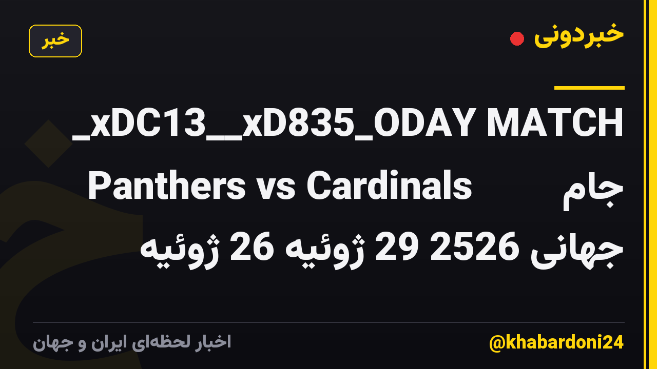 _xDC13__xD835_ODAY MATCH Panthers vs Cardinals 𝐋𝐈𝐕𝐄 جام جهانی 2526 29 ژوئیه 26 ژوئیه