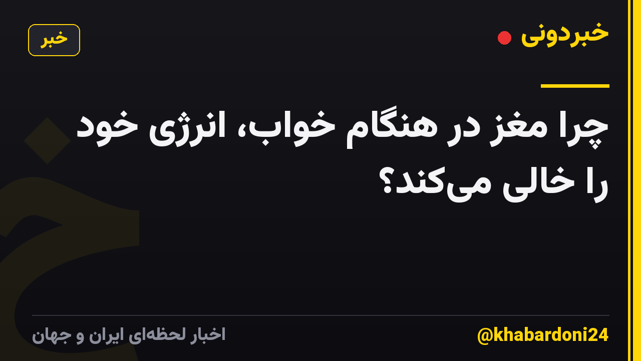 چرا مغز در هنگام خواب، انرژی خود را خالی میکند؟