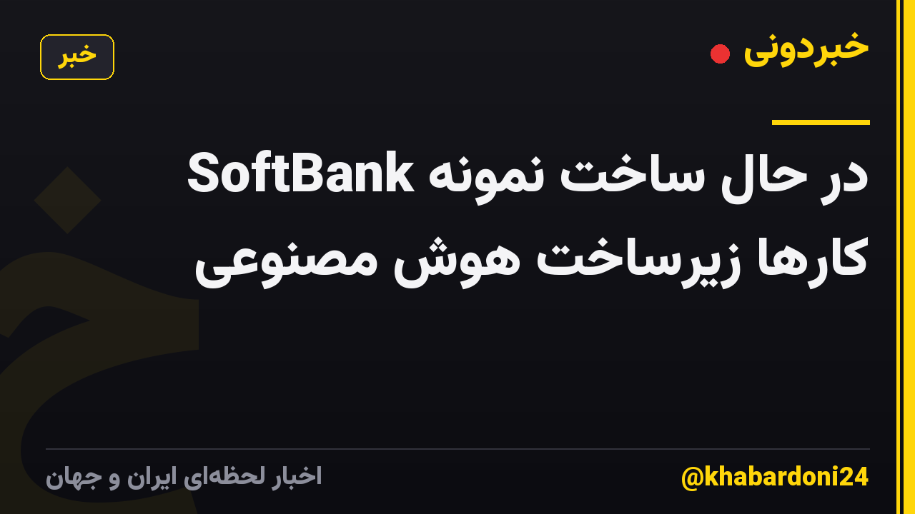 SoftBank در حال ساخت نمونه کارها زیرساخت هوش مصنوعی