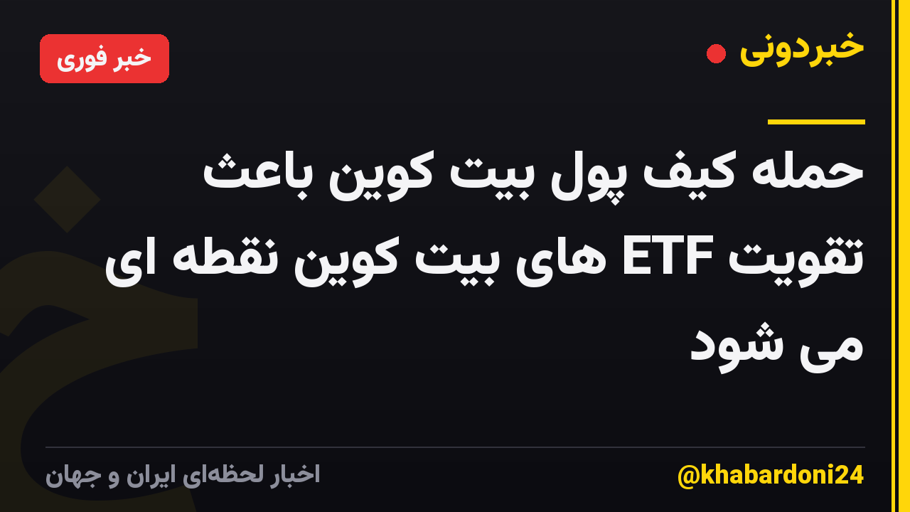 حمله کیف پول بیت کوین باعث تقویت ETF های بیت کوین نقطه ای می شود
