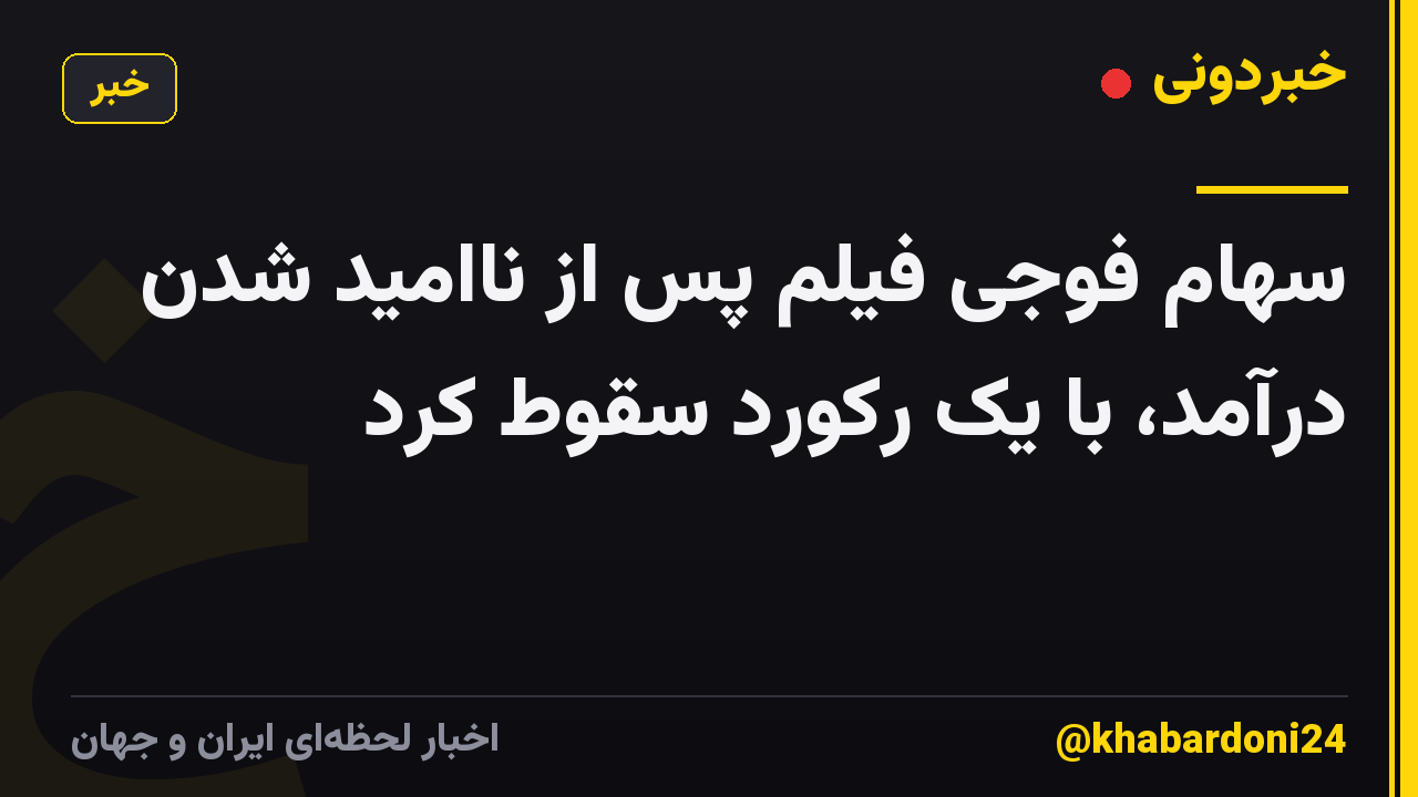 سهام فوجی فیلم پس از ناامید شدن درآمد، با یک رکورد سقوط کرد