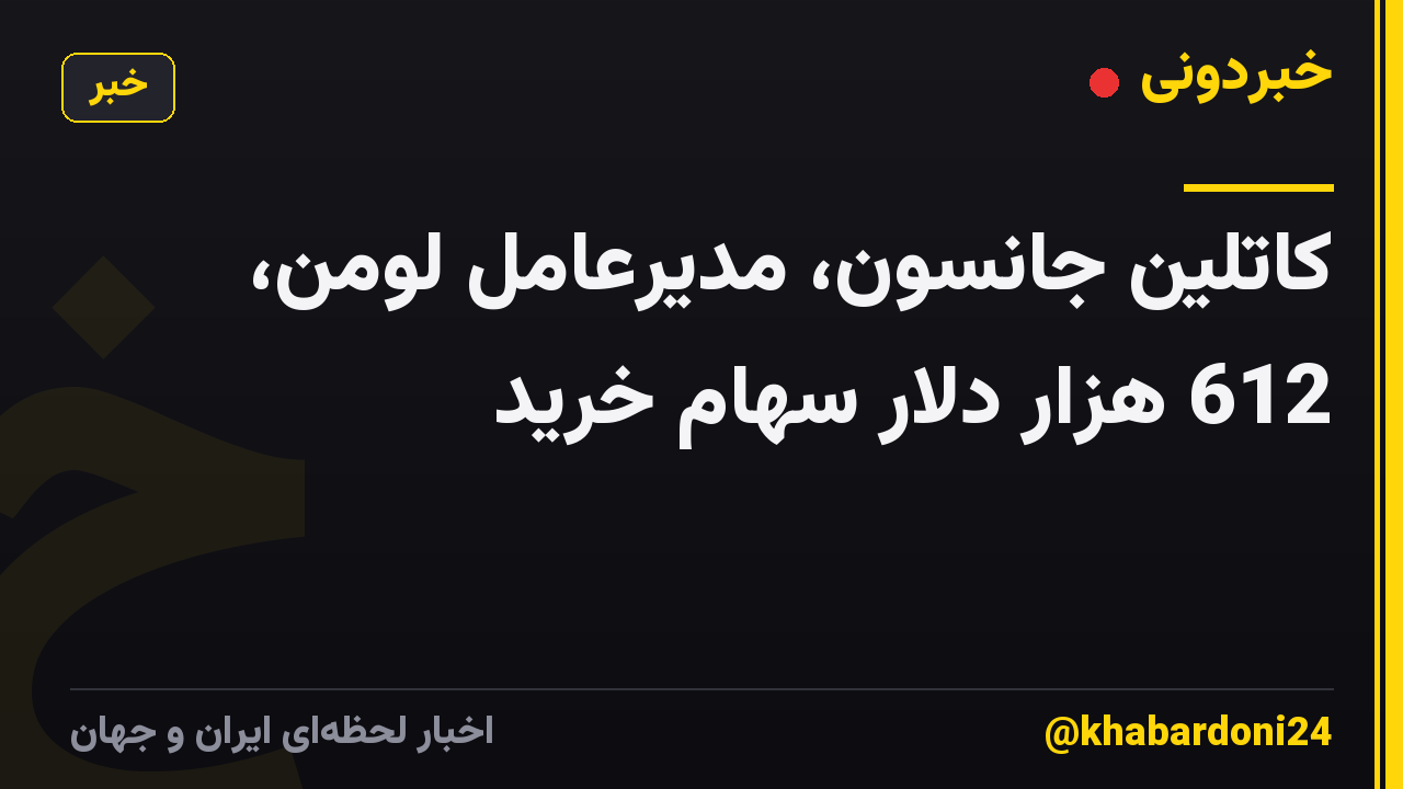 کاتلین جانسون، مدیرعامل لومن، 612 هزار دلار سهام خرید