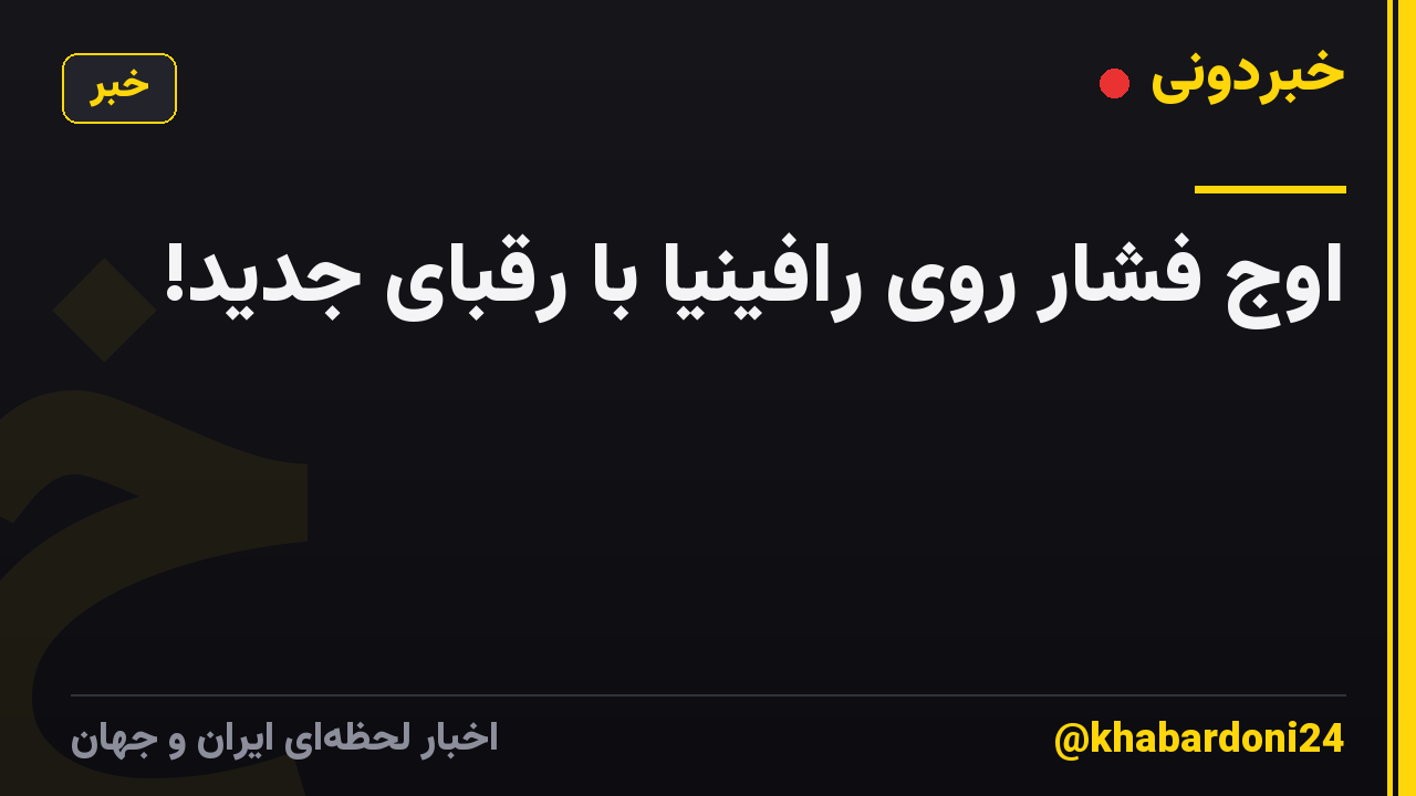 اوج فشار روی رافینیا با رقبای جدید!