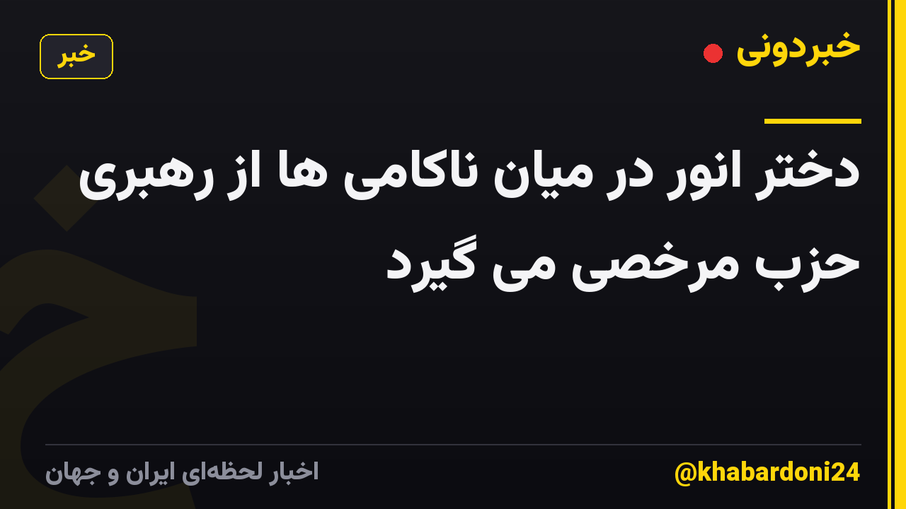 دختر انور در میان ناکامی ها از رهبری حزب مرخصی می گیرد