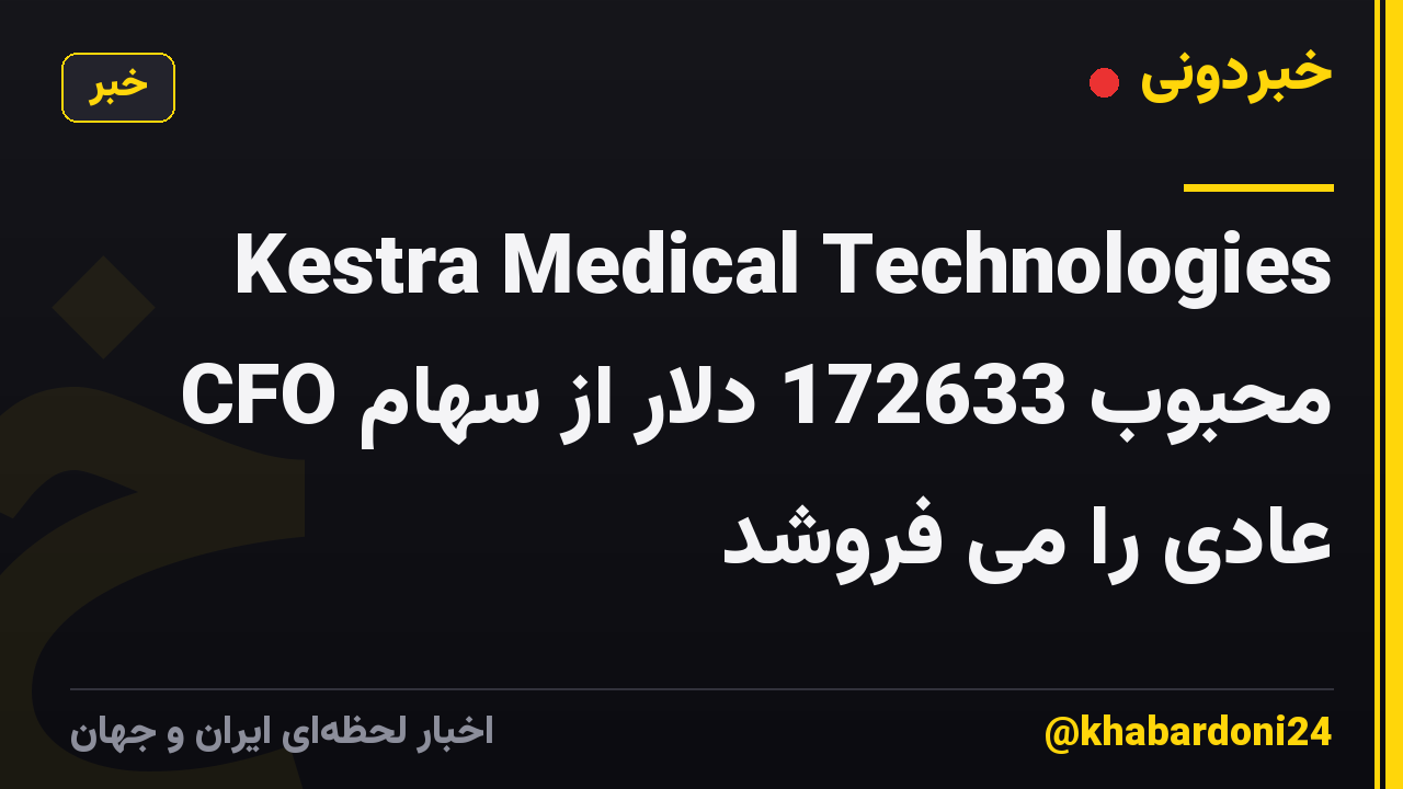 Kestra Medical Technologies CFO محبوب 172633 دلار از سهام عادی را می فروشد