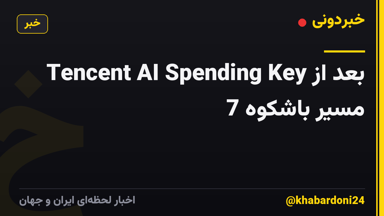 Tencent AI Spending Key بعد از مسیر باشکوه 7