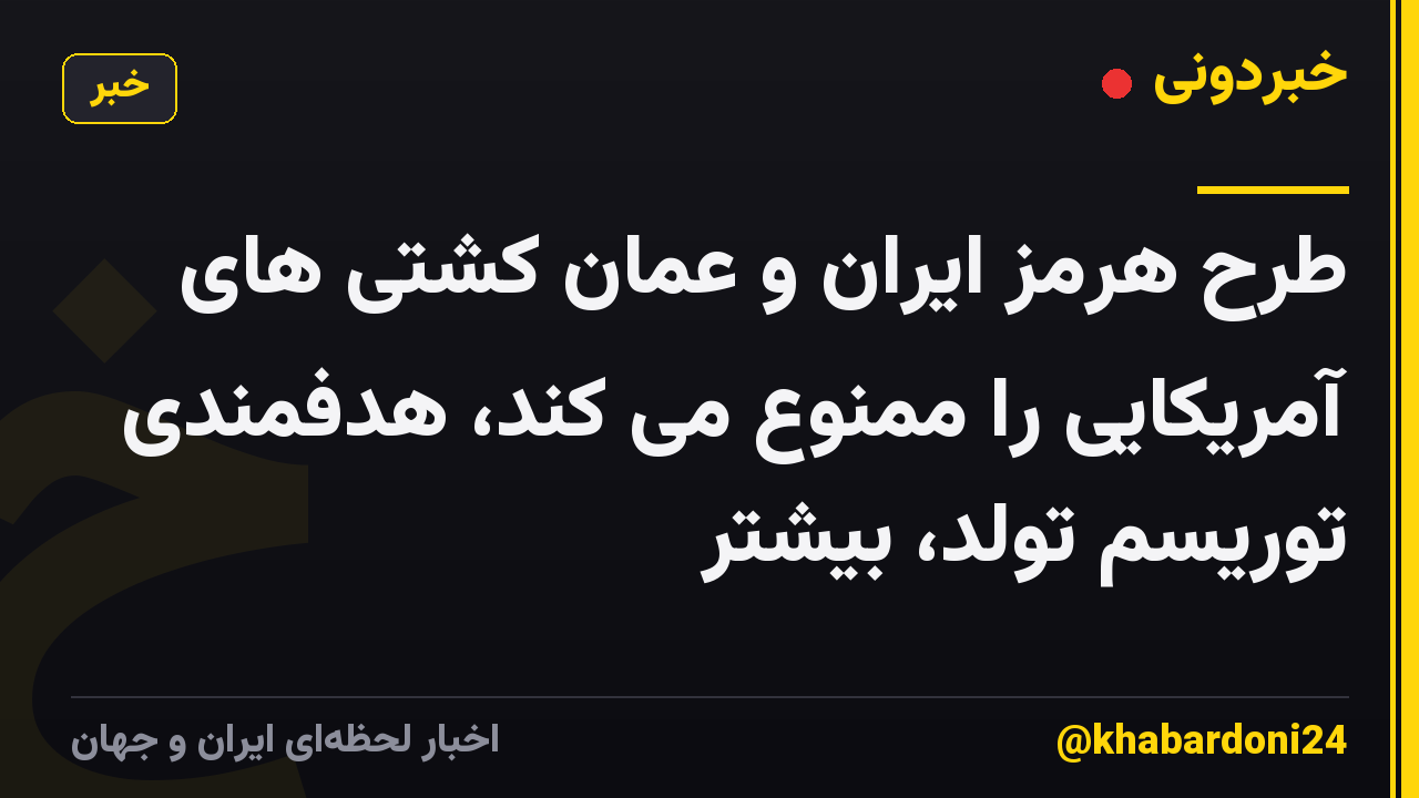 طرح هرمز ایران و عمان کشتی های آمریکایی را ممنوع می کند، هدفمندی توریسم تولد، بیشتر
