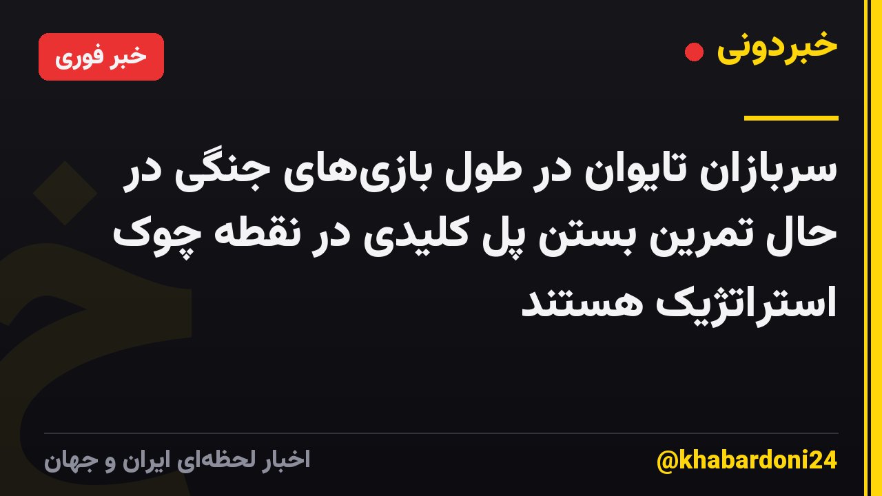 سربازان تایوان در طول بازیهای جنگی در حال تمرین بستن پل کلیدی در نقطه چوک استراتژیک هستند