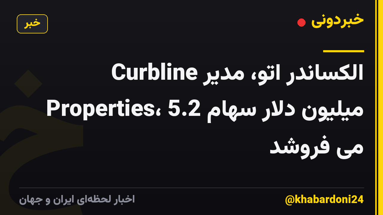 الکساندر اتو، مدیر Curbline Properties، 5.2 میلیون دلار سهام می فروشد