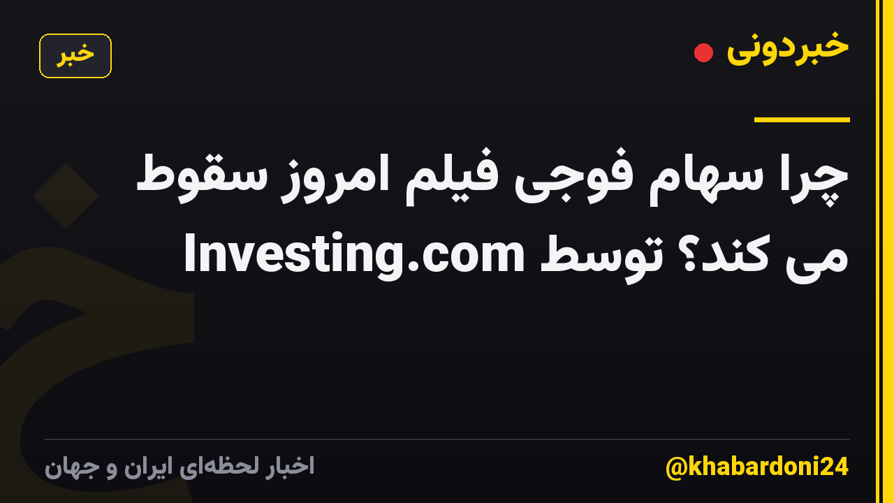 چرا سهام فوجی فیلم امروز سقوط می کند؟ توسط Investing.com