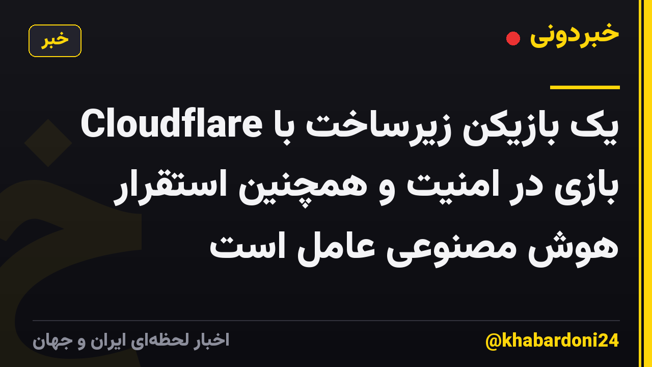 Cloudflare یک بازیکن زیرساخت با بازی در امنیت و همچنین استقرار هوش مصنوعی عامل است