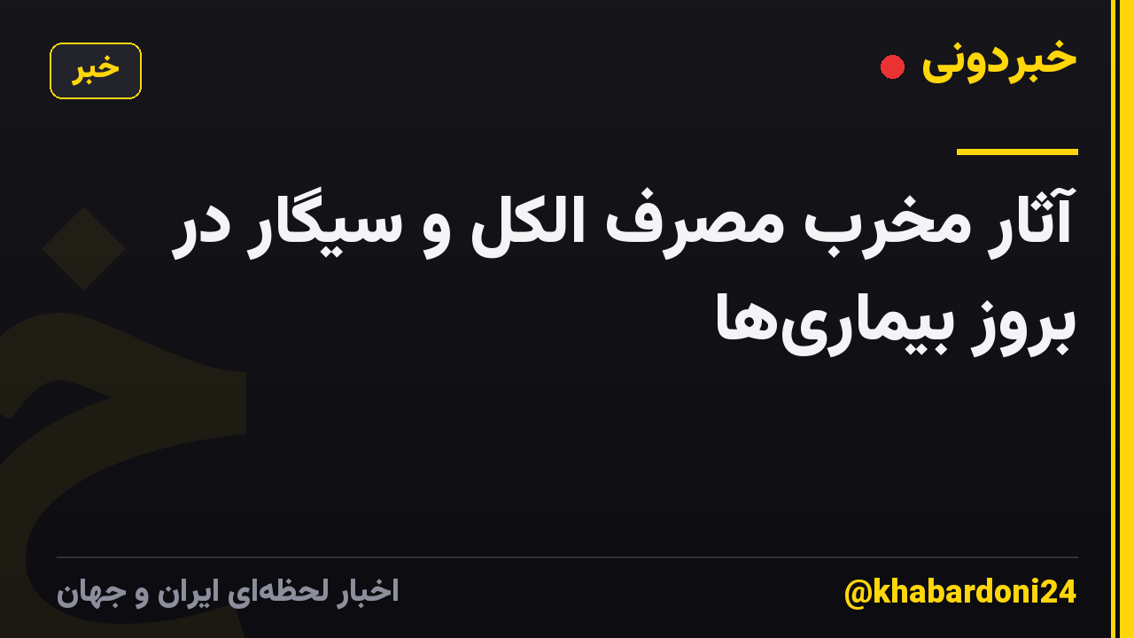 آثار مخرب مصرف الکل و سیگار در بروز بیماری‌ها