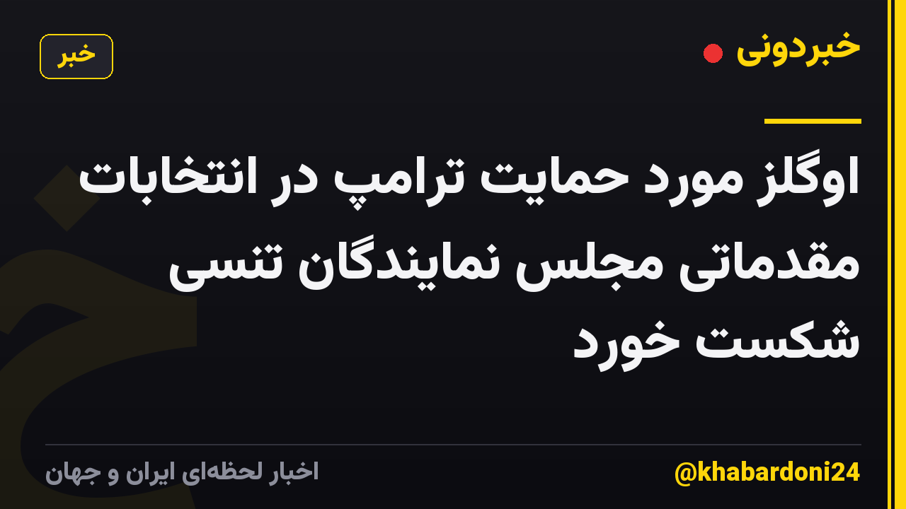 اوگلز مورد حمایت ترامپ در انتخابات مقدماتی مجلس نمایندگان تنسی شکست خورد