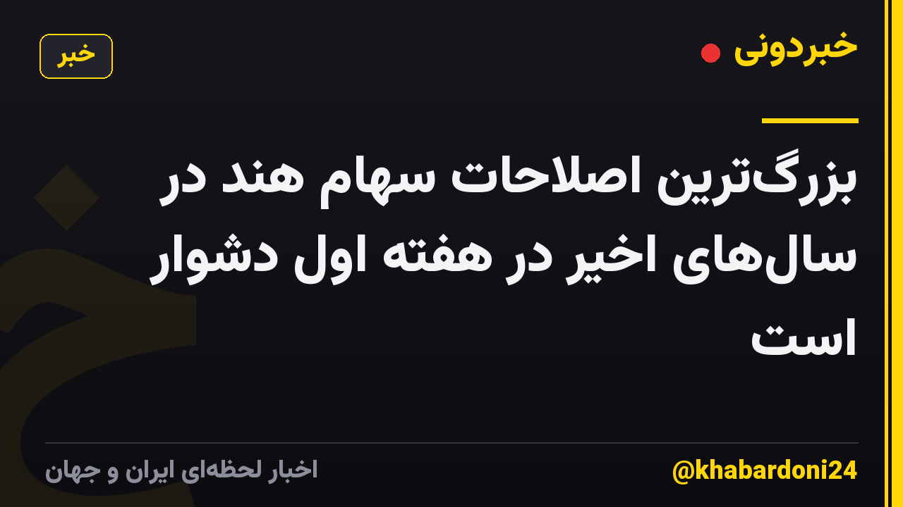 بزرگ‌ترین اصلاحات سهام هند در سال‌های اخیر در هفته اول دشوار است