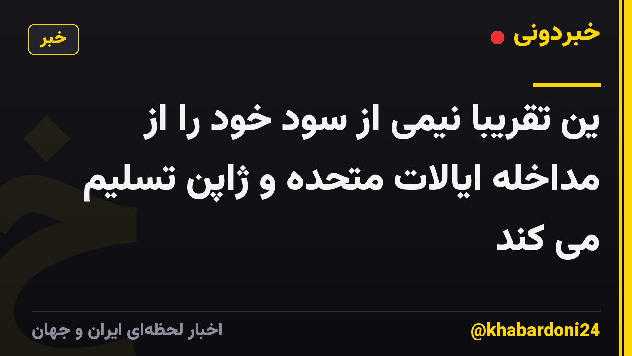 ین تقریباً نیمی از سود خود را از مداخله ایالات متحده و ژاپن تسلیم می کند