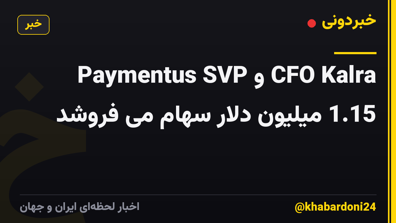 Paymentus SVP و CFO Kalra 1.15 میلیون دلار سهام می فروشد