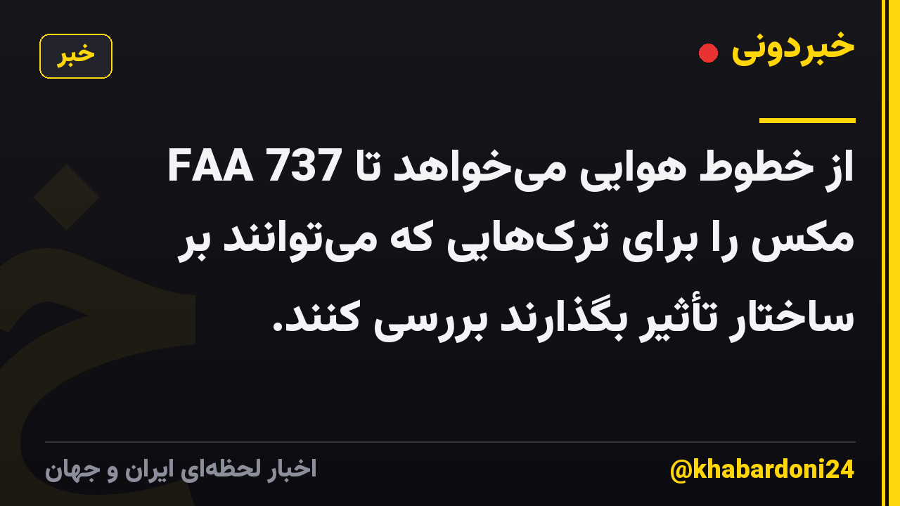 FAA از خطوط هوایی میخواهد تا 737 مکس را برای ترکهایی که میتوانند بر ساختار تأثیر بگذارند بررسی کنند.