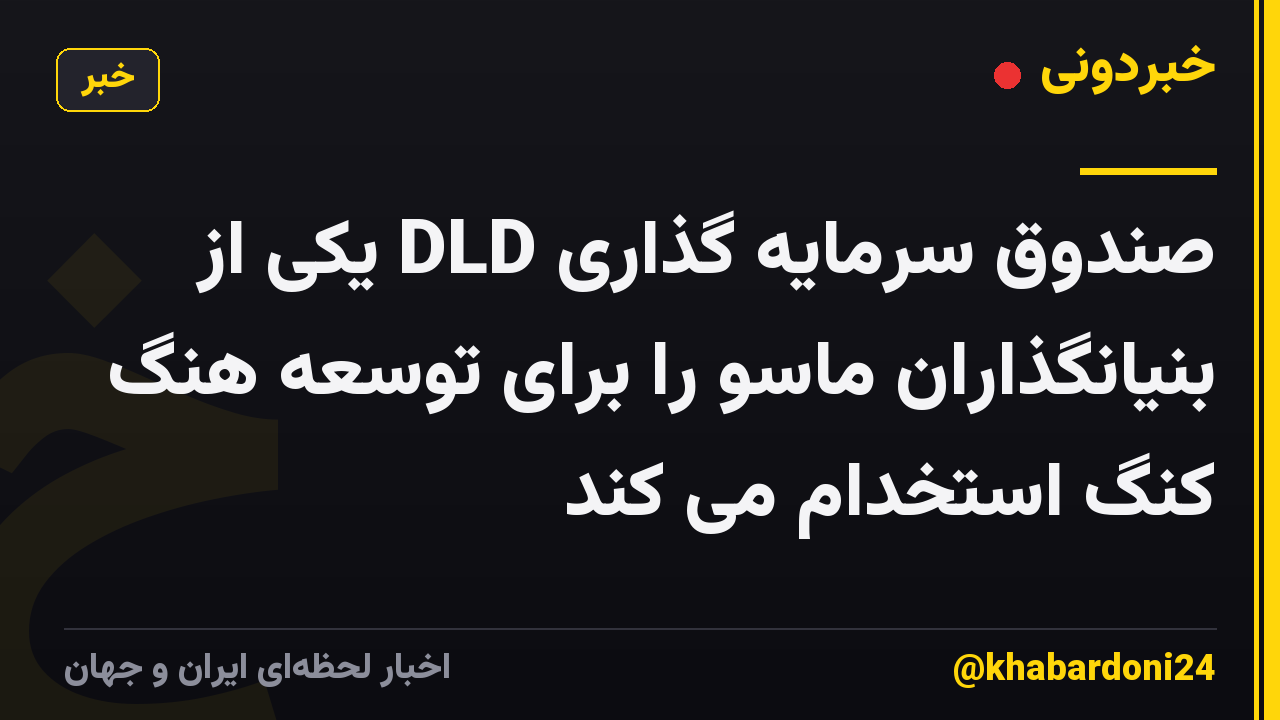 صندوق سرمایه گذاری DLD یکی از بنیانگذاران ماسو را برای توسعه هنگ کنگ استخدام می کند