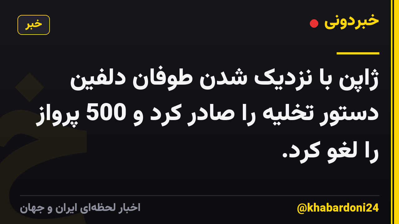 ژاپن با نزدیک شدن طوفان دلفین دستور تخلیه را صادر کرد و 500 پرواز را لغو کرد.