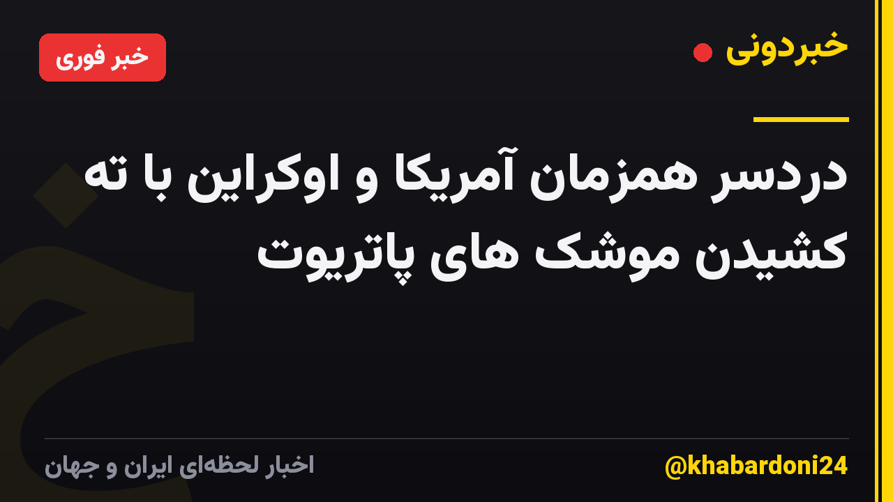 دردسر همزمان آمریکا و اوکراین با ته کشیدن موشک های پاتریوت