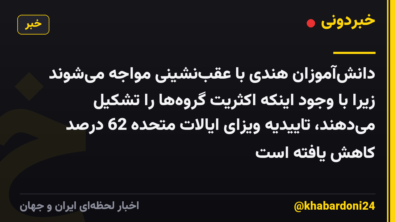 دانشآموزان هندی با عقبنشینی مواجه میشوند زیرا با وجود اینکه اکثریت گروهها را تشکیل میدهند، تاییدیه ویزای ایالات متحده 62 درصد کاهش یافته است