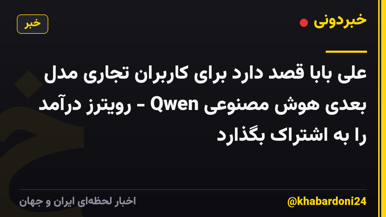 علی بابا قصد دارد برای کاربران تجاری مدل بعدی هوش مصنوعی Qwen - رویترز درآمد را به اشتراک بگذارد