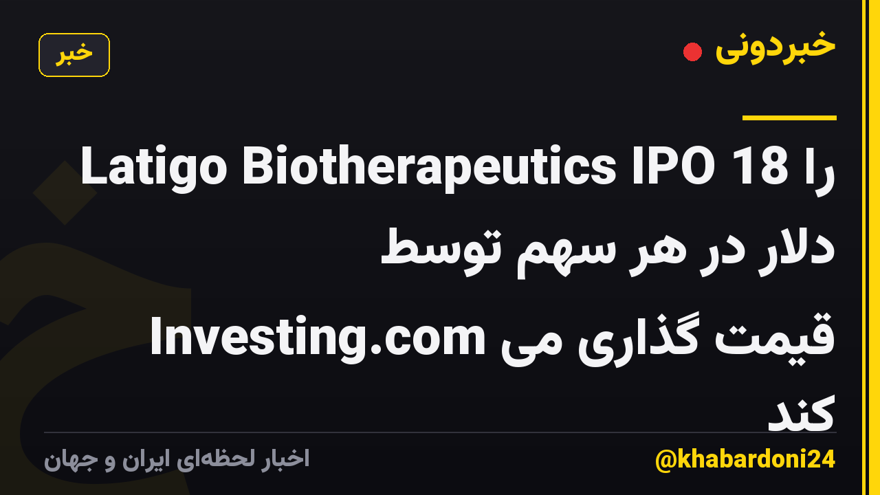 Latigo Biotherapeutics IPO را 18 دلار در هر سهم توسط Investing.com قیمت گذاری می کند