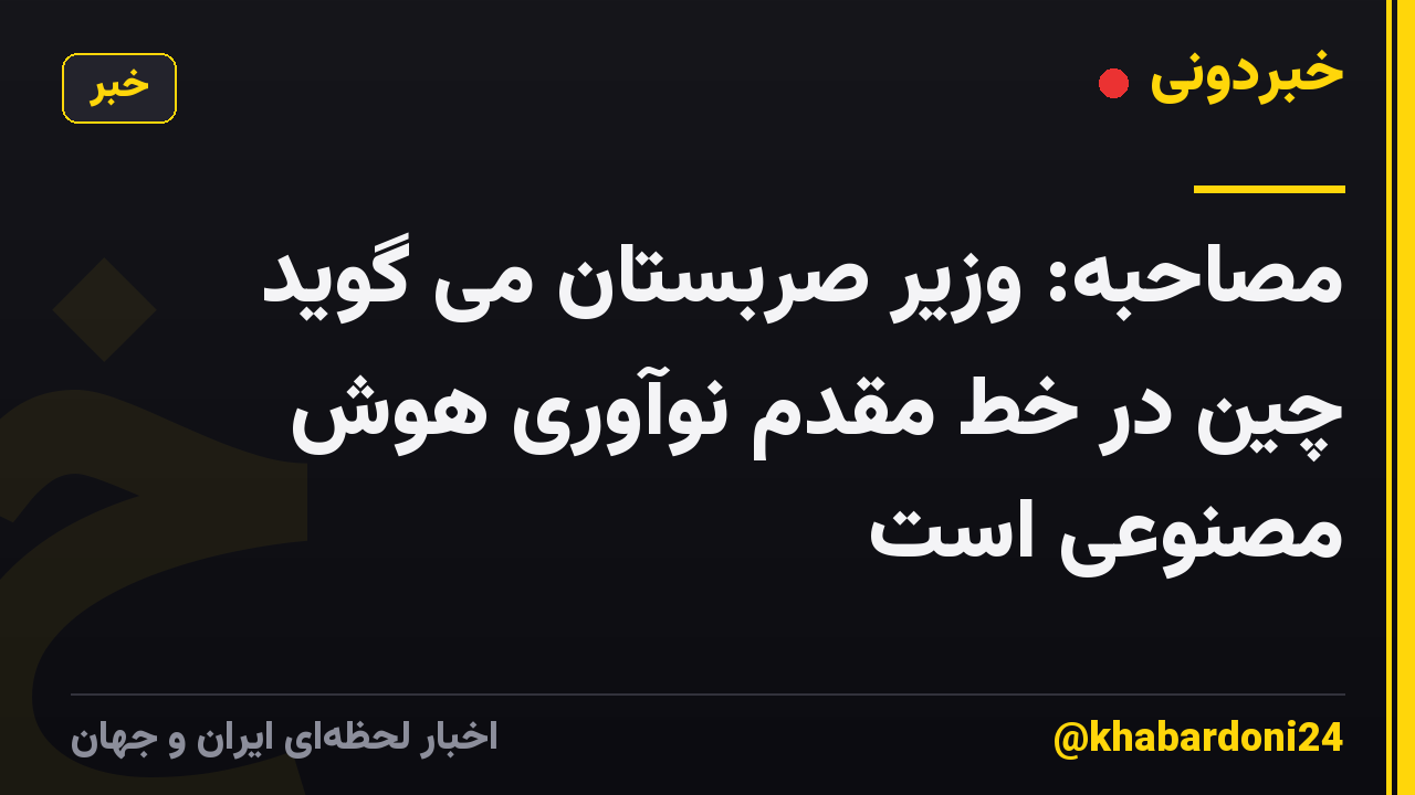 مصاحبه: وزیر صربستان می گوید چین در خط مقدم نوآوری هوش مصنوعی است