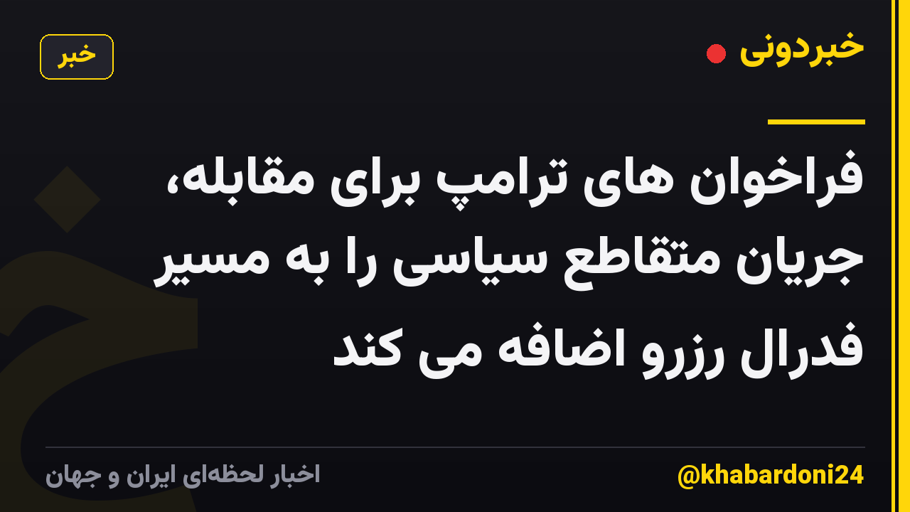 فراخوان های ترامپ برای مقابله، جریان متقاطع سیاسی را به مسیر فدرال رزرو اضافه می کند