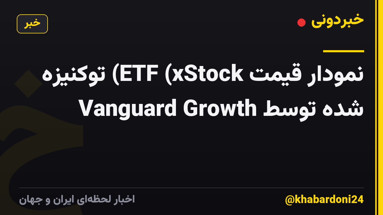 نمودار قیمت ETF (xStock) توکنیزه شده توسط Vanguard Growth