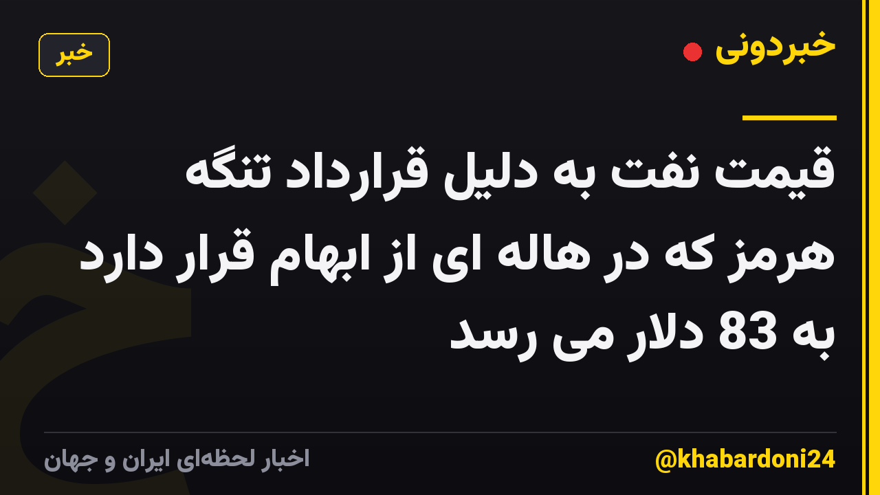 قیمت نفت به دلیل قرارداد تنگه هرمز که در هاله ای از ابهام قرار دارد به 83 دلار می رسد