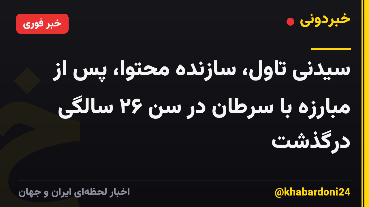 سیدنی تاول، سازنده محتوا، پس از مبارزه با سرطان در سن ۲۶ سالگی درگذشت
